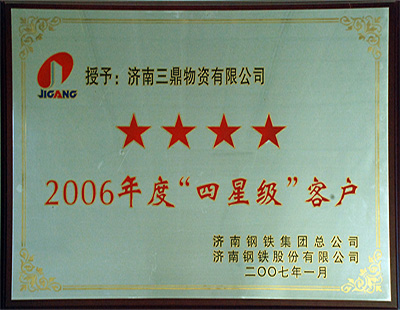 2006“四星級”客戶